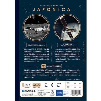 ジャポニカ学習帳宇宙編 ショウワノート