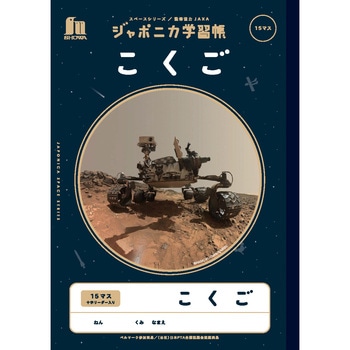 ジャポニカ学習帳宇宙編 ショウワノート