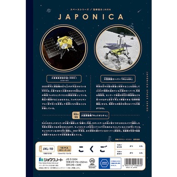 ジャポニカ学習帳宇宙編 ショウワノート