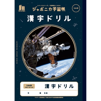 ジャポニカ学習帳宇宙編 ショウワノート