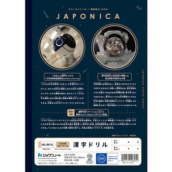 ジャポニカ学習帳宇宙編 ショウワノート
