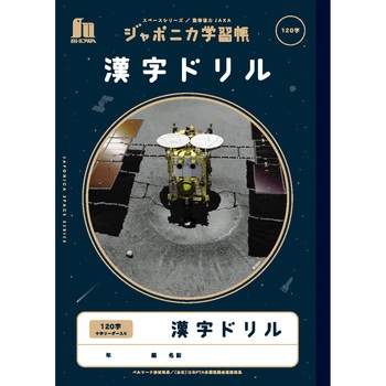 ジャポニカ学習帳宇宙編 ショウワノート