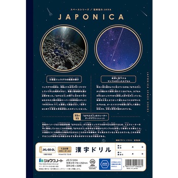 ジャポニカ学習帳宇宙編 ショウワノート