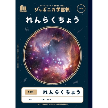 ジャポニカ学習帳宇宙編 ショウワノート