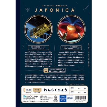 ジャポニカ学習帳宇宙編 ショウワノート