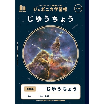 ジャポニカ学習帳宇宙編 ショウワノート