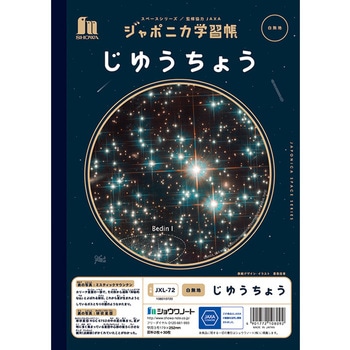 ジャポニカ学習帳宇宙編 ショウワノート
