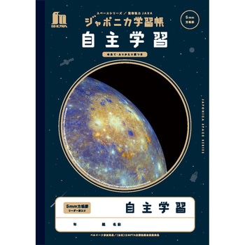 ジャポニカ学習帳宇宙編 ショウワノート