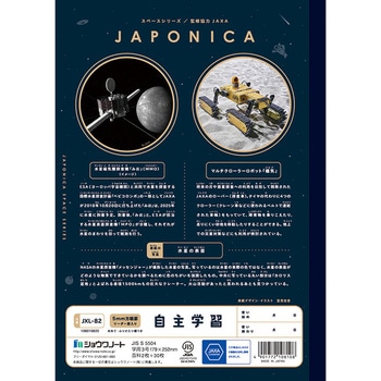 ジャポニカ学習帳宇宙編 ショウワノート