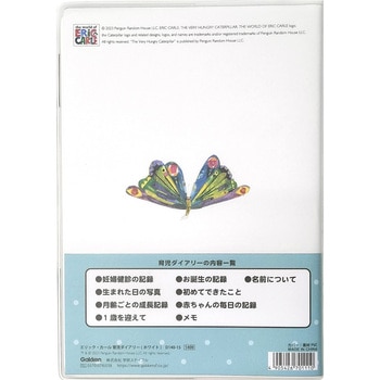 はらぺこあおむし育児ダイアリー(ホワイト) - 学研ステイフル
