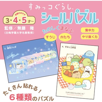 すみっコぐらしシールパズル(すみっコ) 学研ステイフル