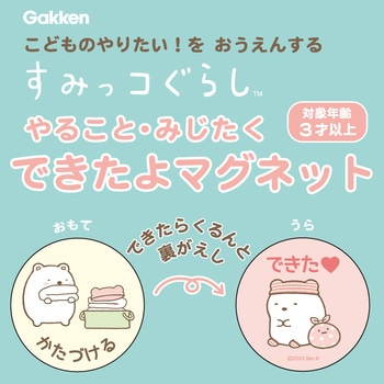 すみっコぐらしできたよマグネット(やること) 学研ステイフル