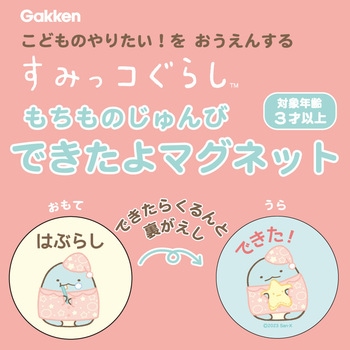 すみっコぐらしできたよマグネット(もちもの) - 学研ステイフル