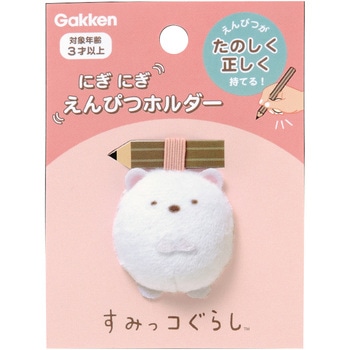 すみっコぐらしにぎにぎえんぴつホルダー(しろくま) 学研ステイフル