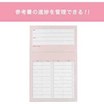 目的別付箋(参考書・ピンク) 学研ステイフル
