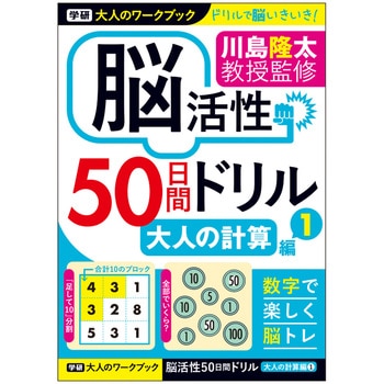 大人のワークブック(大人の計算1) - 学研ステイフル