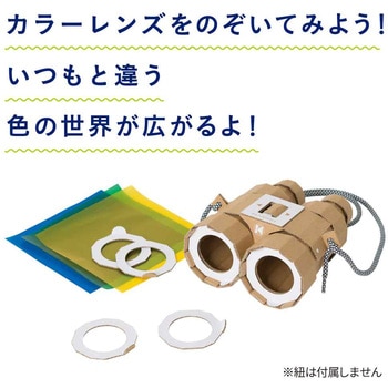 ダンボール工作キット(双眼鏡) 学研ステイフル