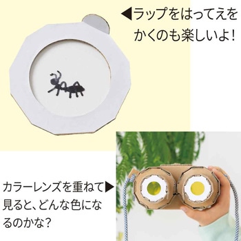 ダンボール工作キット(双眼鏡) 学研ステイフル