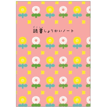 読書紹介ノート(花) 学研ステイフル