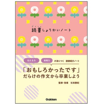読書紹介ノート(花) 学研ステイフル