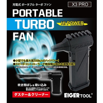 ポータブルターボファン - EIGERTOOL(アイガーツール)