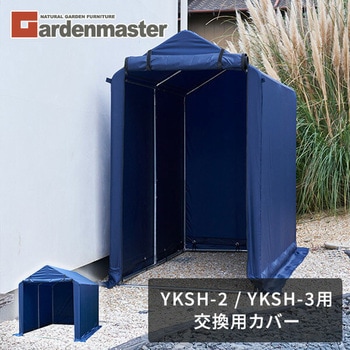 サイクルハウス用 替えカバー YAMAZEN(山善)