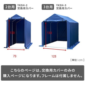 サイクルハウス用 替えカバー YAMAZEN(山善)