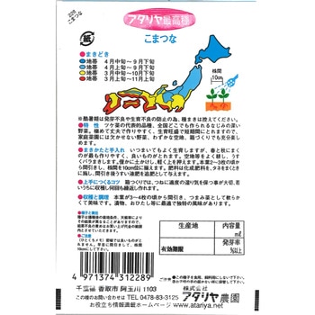 【種 たね タネ】まろやかな風味 こまつな アタリヤ農園