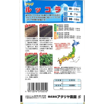 【種 たね タネ】サラダ ルッコラ アタリヤ農園