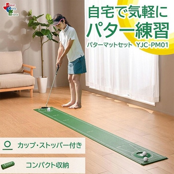 パターマット 2.5m コンパクト カップ/ストッパー付き ジェーシーフレンド