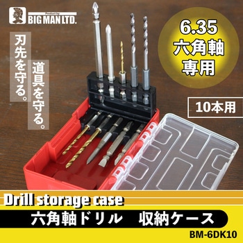 六角軸ドリル収納ケース 10本 BIGMAN(ビッグマン)