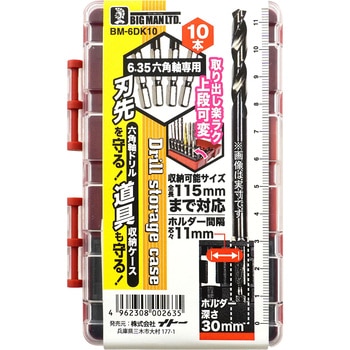 六角軸ドリル収納ケース 10本 BIGMAN(ビッグマン)