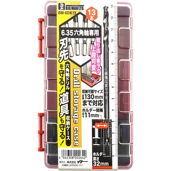 六角軸ドリル収納ケース 13本 BIGMAN(ビッグマン)