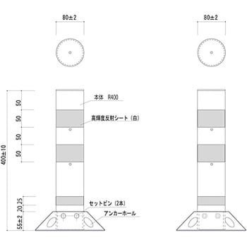 視線誘導標 ラウンドポスト 接着固定タイプ 保安道路企画 ガイドポスト