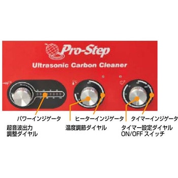 ウルトラソニックカーボンクリーナー プロステップ