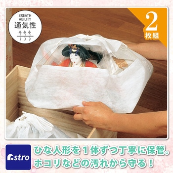 ひな人形保存袋 マチ付 2枚組 - アストロ