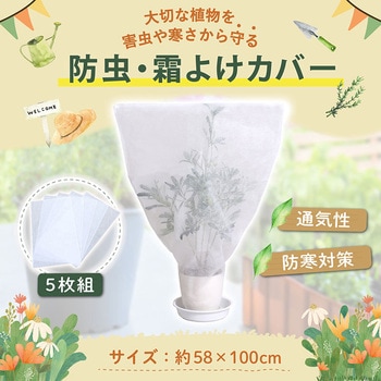 不織布防虫・霜よけカバー 5枚組 アストロ