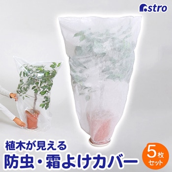 植木が見える 不織布防虫・霜よけカバー 5枚組 アストロ