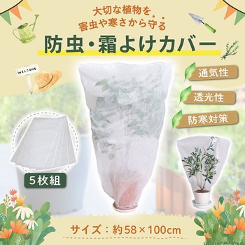 植木が見える 不織布防虫・霜よけカバー 5枚組 アストロ