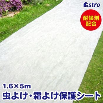 虫よけ・霜よけ保護シート 1.6×5m アストロ