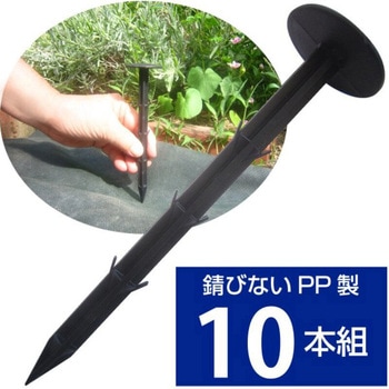 園芸用防草シート用おさえピン 10本組 アストロ