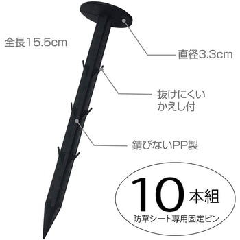 園芸用防草シート用おさえピン 10本組 アストロ