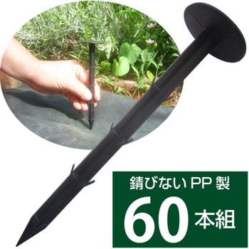 園芸用防草シート用おさえピン 60本組 アストロ