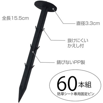 園芸用防草シート用おさえピン 60本組 アストロ