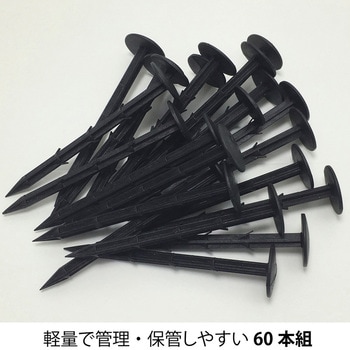 園芸用防草シート用おさえピン 60本組 アストロ