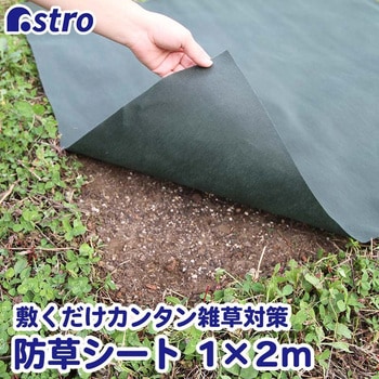園芸用防草シート 1×2m アストロ