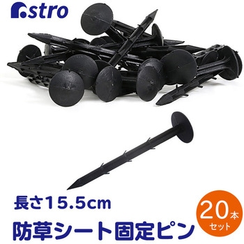 防草シート用おさえピン 20本組 アストロ