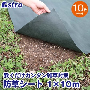 園芸用防草シート1×10m 10枚入 アストロ