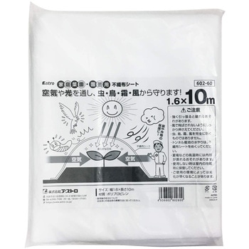 家庭菜園・園芸用 不織布シート1.6*10 アストロ