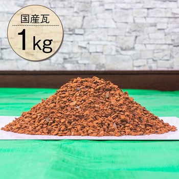 瓦チップ1キロ アストロ
